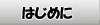 はじめに